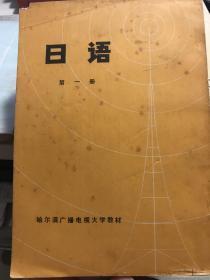 日语 北京市外语广播讲座 哈尔滨广播电视大学翻印 内部教材