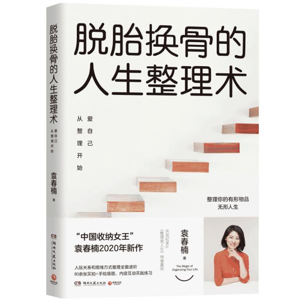 脱胎换骨的人生整理术2：爱自己从整理开始（随书限量赠送100次圆梦计划表）