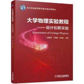 大学物理实验教程——设计创新实验 ISBN9787111645917 黄耀清 王凤超 郝成红 机械工业出版社