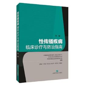 性传播疾病临床诊疗与防治指南