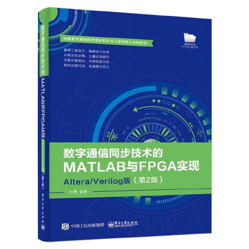 数字通信同步技术的MATLAB与FPGA实现：Altera/Verilog版（第2版）