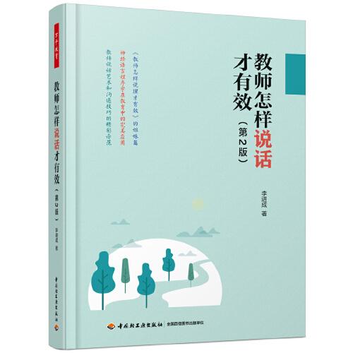 教师怎样说话才有效