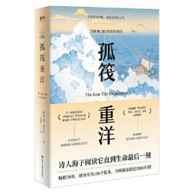 孤筏重洋（诗人海子自杀时随身携带的四本书之一。畅销70年，被译介为156个版本，全球销量超过3500万册）