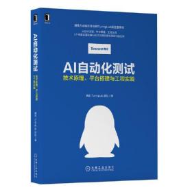 AI自动化测试 技术原理、平台搭建与工程实践、