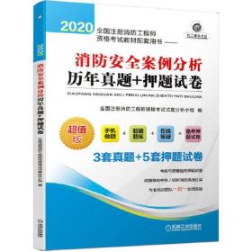 消防安全案例分析历年真题+押题试卷