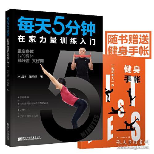 每天5分钟在家力量训练入门 辽宁科学技术出版社 水纹路