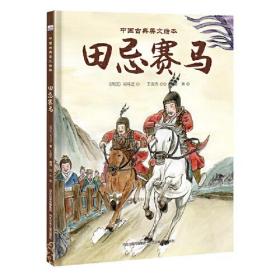 中国古典美文绘本2—田忌赛马