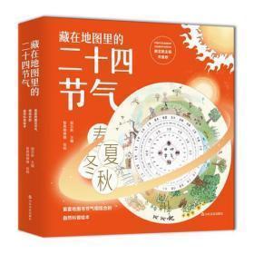 藏在地图里的二十四节气（精装自然科普绘本全4册）十品全新塑封硬精装