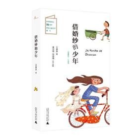 新中国成立70周年原创儿童文学:结婚纱的少年(儿童小说)