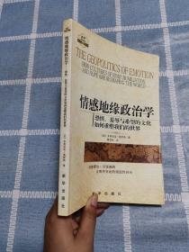 情感地缘政治学：恐惧、羞辱与希望的文化如何重塑我们的世界