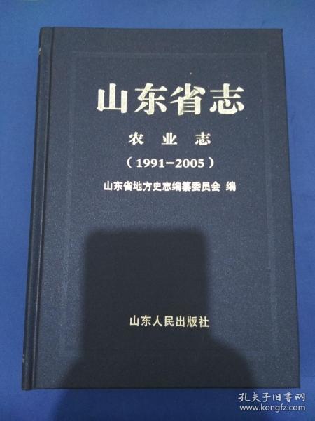 山东省志：农业志（1991—2005）