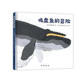 吸盘鱼的冒险：安徒生大奖大师给孩子的冒险系列（畅销日本二十年，兼具故事性与知识性的杰作。一场波澜壮阔的成长之旅）