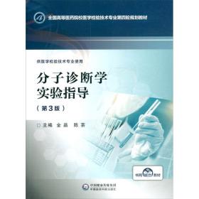 分子诊断学实验指导第3版第三版金晶中国医药科技出版社