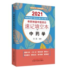 考研神器中医综合速记填空本：中药学·2021考研神器中医综合速记系列图书