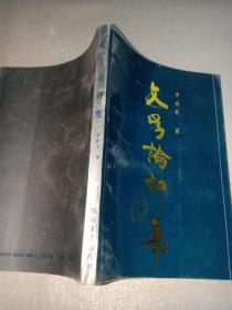 文学论评集