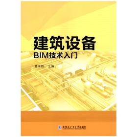 建筑设备BIM技术入门