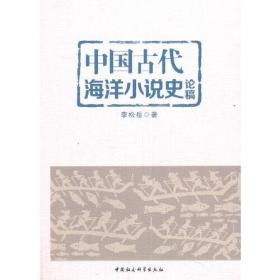 中国古代海洋小说史论稿