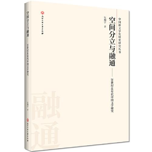 空间分立与融通——40年代中国文学研究