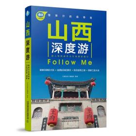 山西深度游FollowMe（第3版）