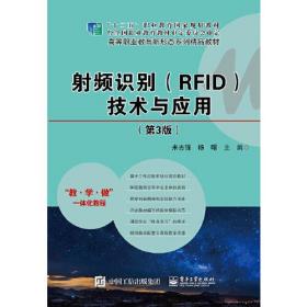 射频识别（RFID）技术与应用 （第3版）