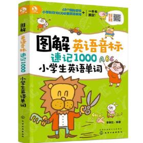 图解英语音标速记1000小学生英语单词