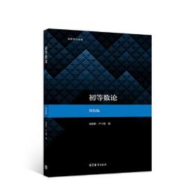 初等数论（第四版） 闵嗣鹤、严士健 高等教育出版社 9787040534467