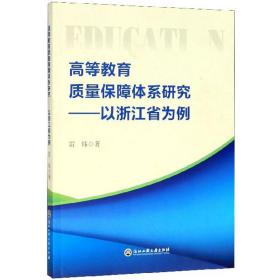 高等教育质量保障体系研究：以浙江省为例