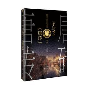 孑与2与《唐砖》