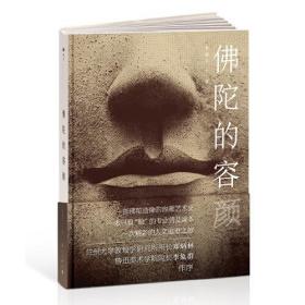 佛陀的容颜（一部佛陀造像的容颜艺术史，一本只看“脸”的专业普及读本，一次精彩的人文追思之旅）