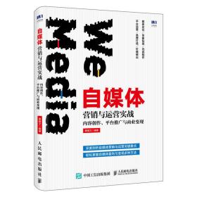 自媒体营销与运营实战内容创作平台推广与商业变现