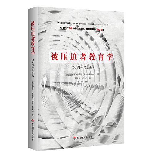 教师用书被压迫者教育学50周年纪念版 保罗弗莱雷代表作 批判教育学奠基性著作解放教育与实践教育学用书华东师范大学