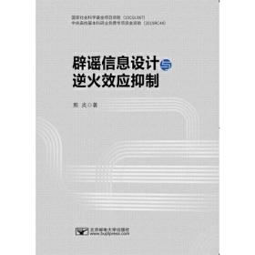 辟谣信息设计与逆火效应抑制