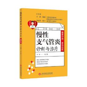 健康中国·家有名医丛书：慢性支气管炎诊断与治疗