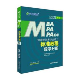 文都教育 郭传德 2021管理类联考综合能力标准教程数学分册