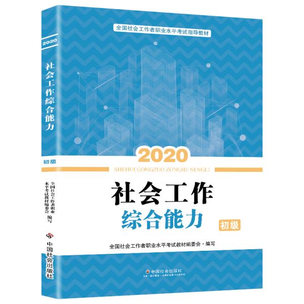 2020社会工作综合能力初级