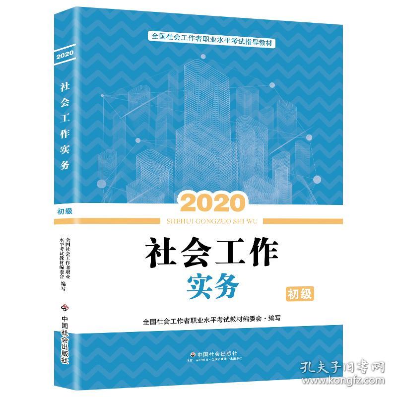 社会工作实务初级全国社会工作者职业水平考试教材编写组编中国社会出版社