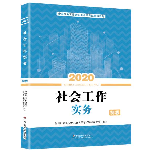 社会工作实务初级全国社会工作者职业水平考试教材编写组编中国社会出版社