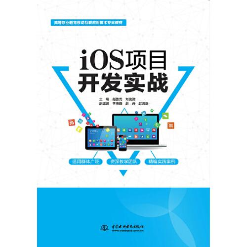 iOS项目开发实战（高等职业教育移动互联应用技术专业教材）