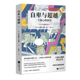 自卑与超越（白岩松、毕淑敏、俞敏洪推荐阅读，牛津大学出版社未删减典藏版）