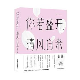 你若盛开,清风自来