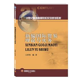 新编国际贸易理论与实务