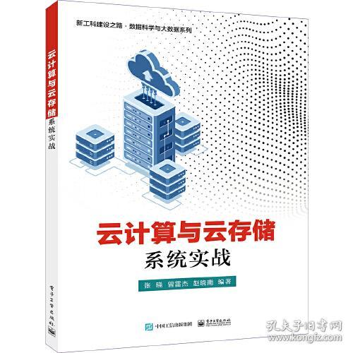 云计算与云存储系统实战  张晓 电子工业出版社 9787121381065