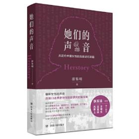 她们的声音：从近代中国女性的历史记忆谈起