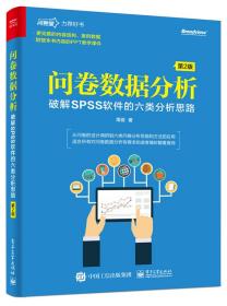 问卷数据分析——破解SPSS软件的六类分析思路第二2版周俊电子工业出版社9787121381980