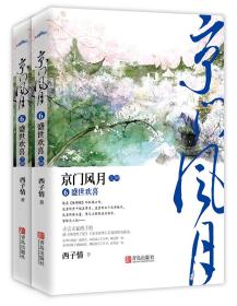 京门风月6盛世欢喜（上下）