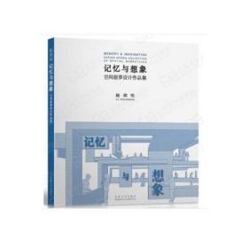 记忆与想象：空间叙事设计作品集