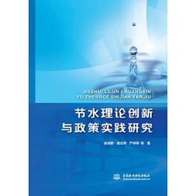 节水理论创新与政策实践研究