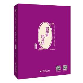 司法考试2020年国家统一法律职业资格考试郭翔讲民诉法.金题卷