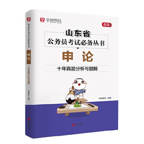 华图教育山东省公务员考试专用教材 申论·十年真题分析与解题