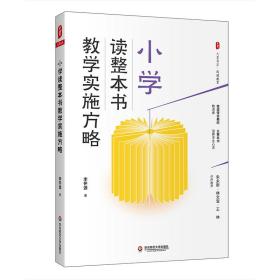 大夏书系·小学读整本书教学实施方略（做值得信赖的教读者，以整本书滋养学生心灵）